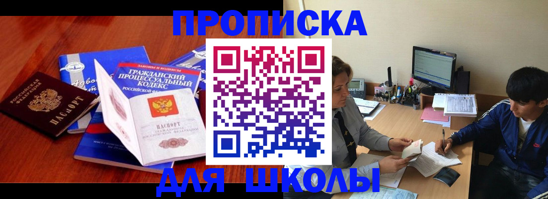 прописка для школы в Колпашево